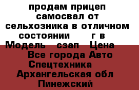 продам прицеп самосвал от сельхозника в отличном состоянии 2006 г.в. › Модель ­ сзап › Цена ­ 250 - Все города Авто » Спецтехника   . Архангельская обл.,Пинежский 